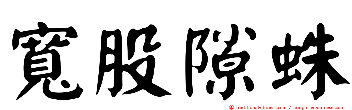 寬股隙蛛