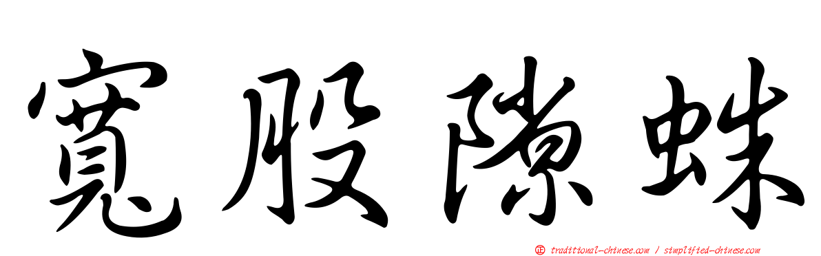 寬股隙蛛