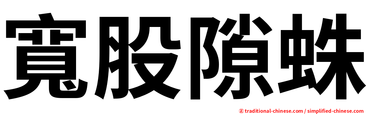 寬股隙蛛