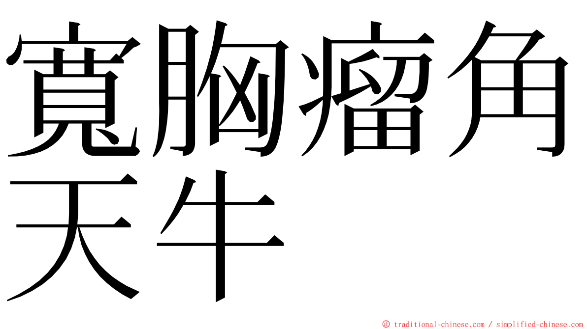 寬胸瘤角天牛 ming font