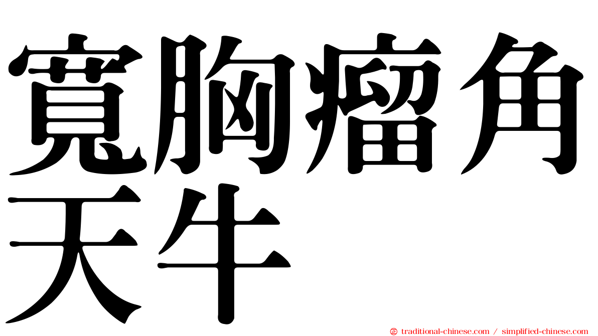 寬胸瘤角天牛