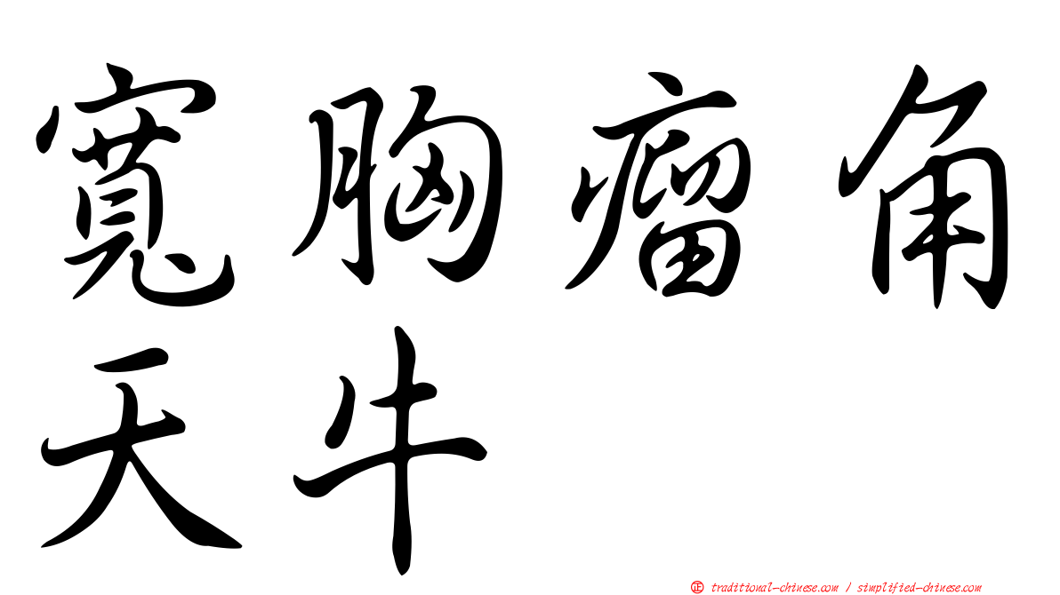 寬胸瘤角天牛