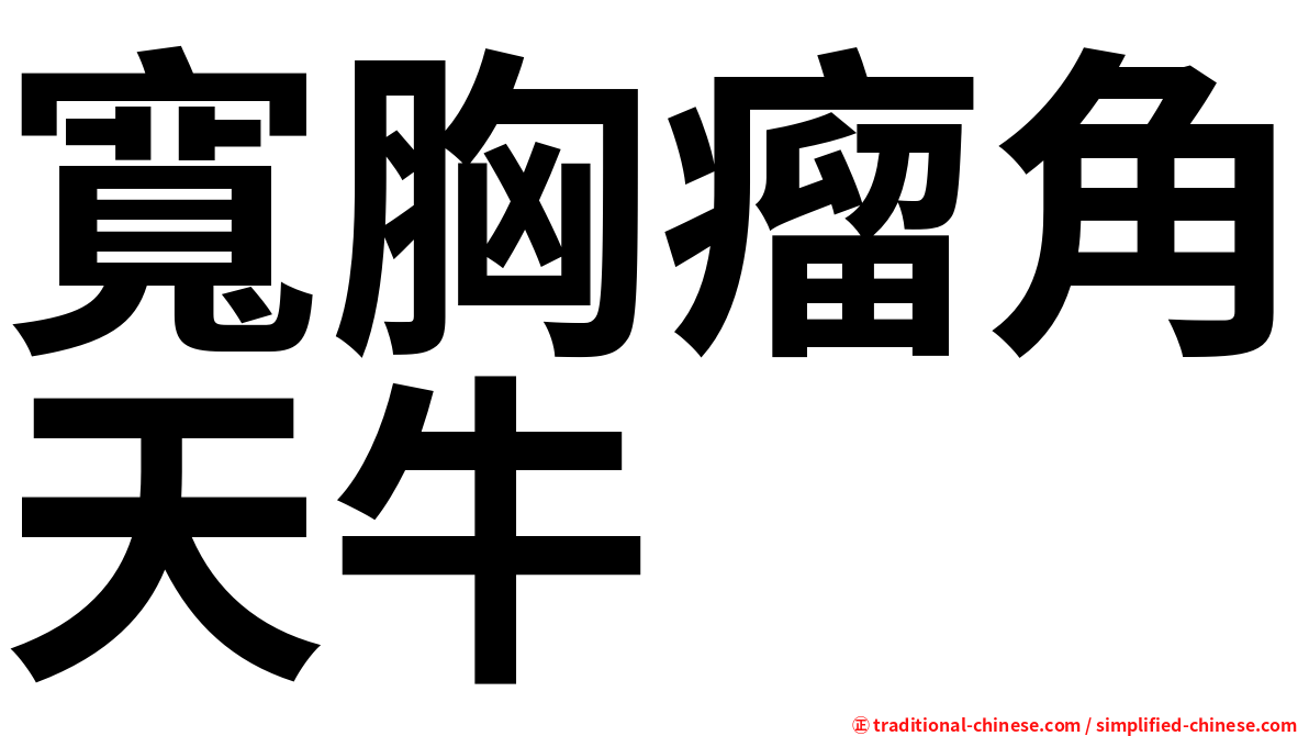 寬胸瘤角天牛