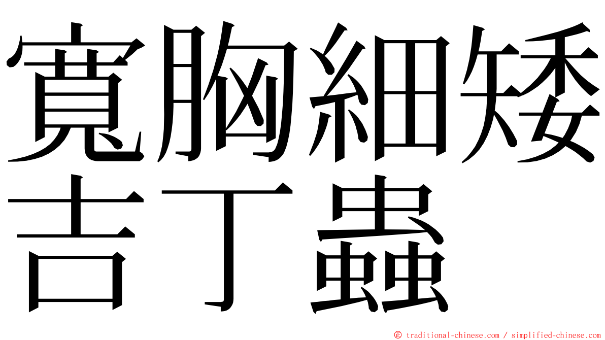 寬胸細矮吉丁蟲 ming font