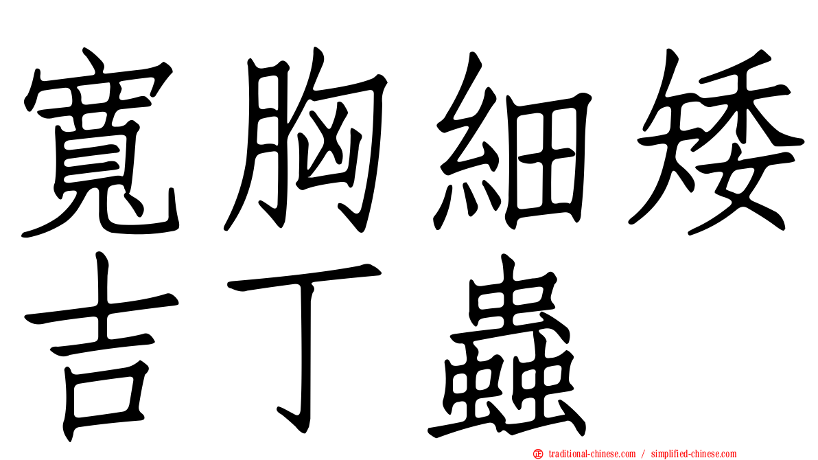 寬胸細矮吉丁蟲