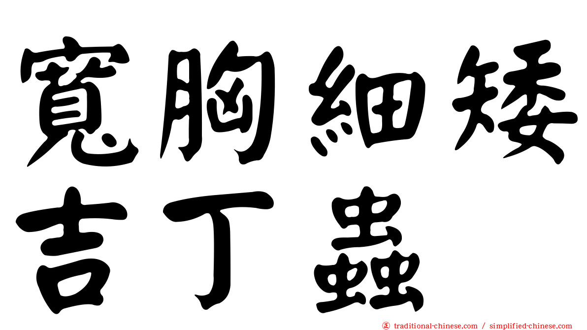 寬胸細矮吉丁蟲