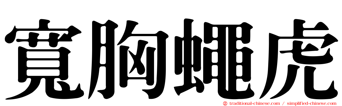 寬胸蠅虎