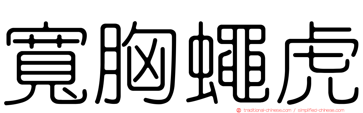 寬胸蠅虎