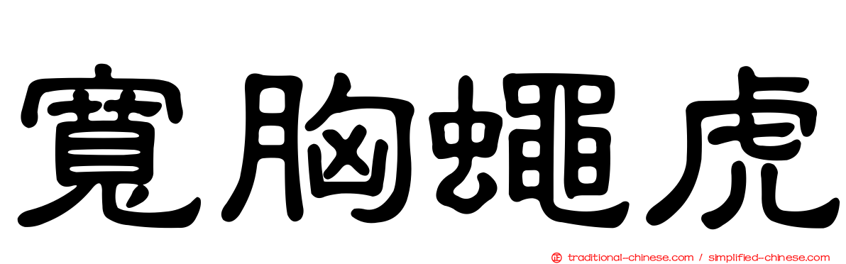 寬胸蠅虎