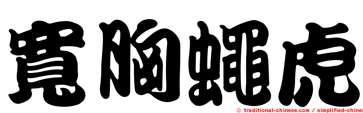 寬胸蠅虎