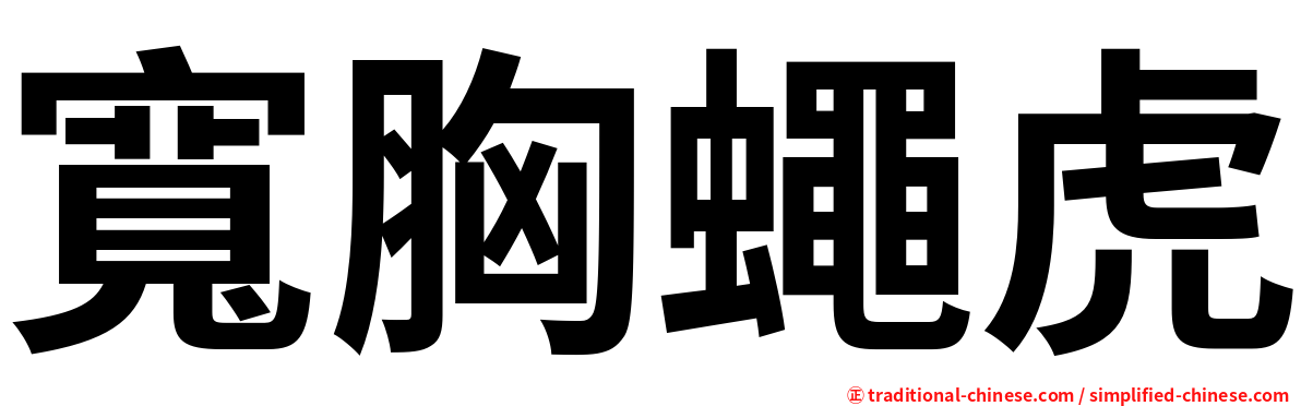 寬胸蠅虎