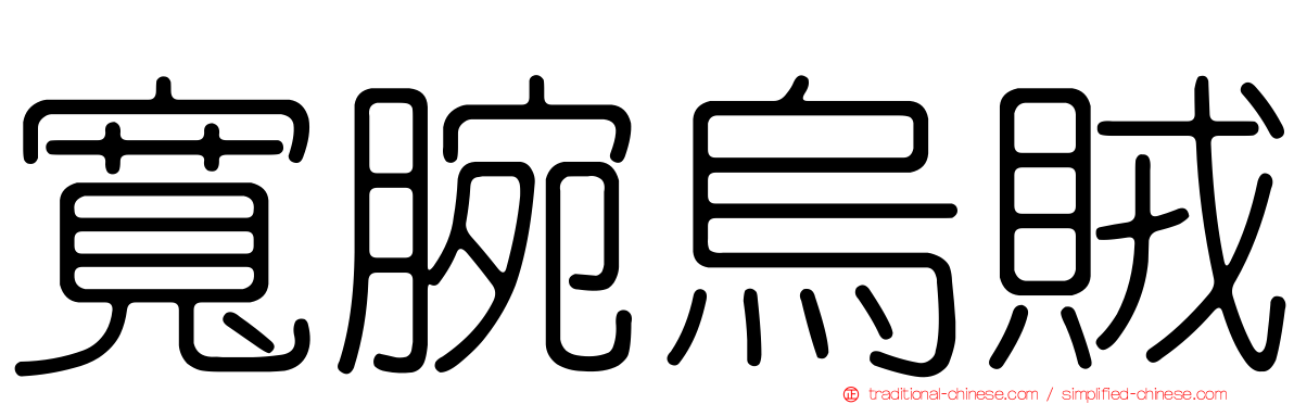 寬腕烏賊