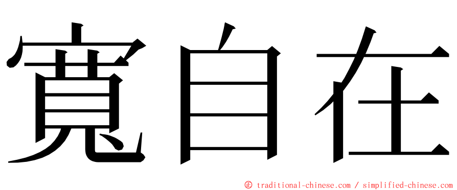 寬自在 ming font