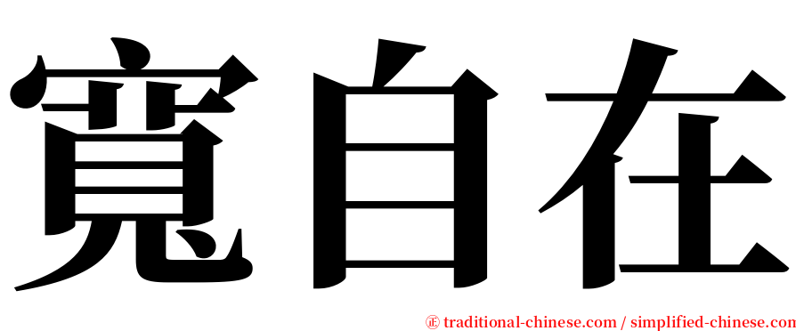 寬自在 serif font