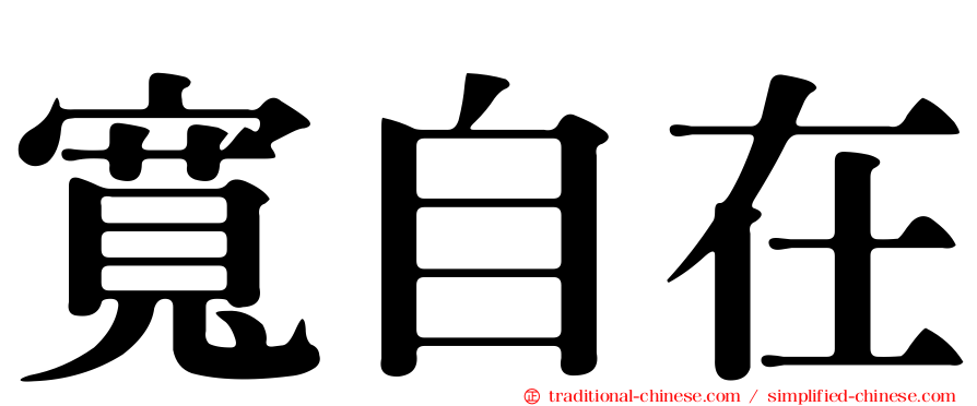 寬自在