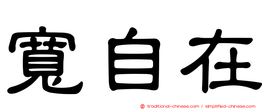寬自在