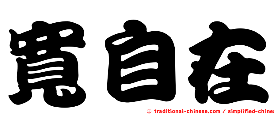 寬自在
