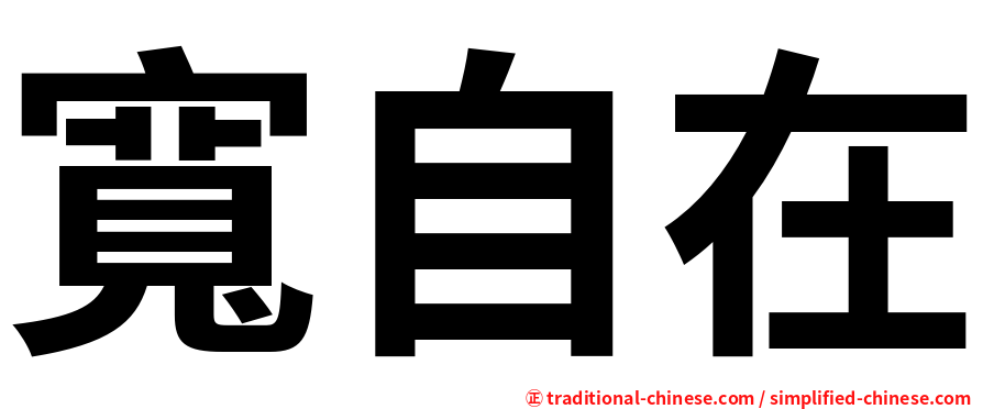寬自在