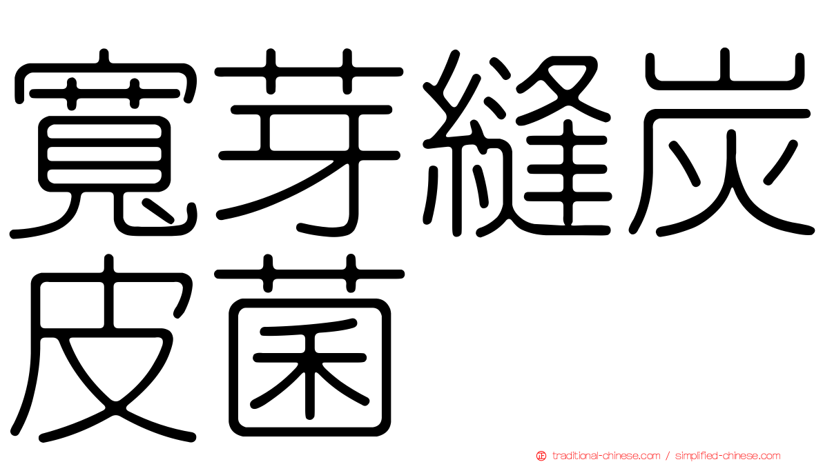 寬芽縫炭皮菌