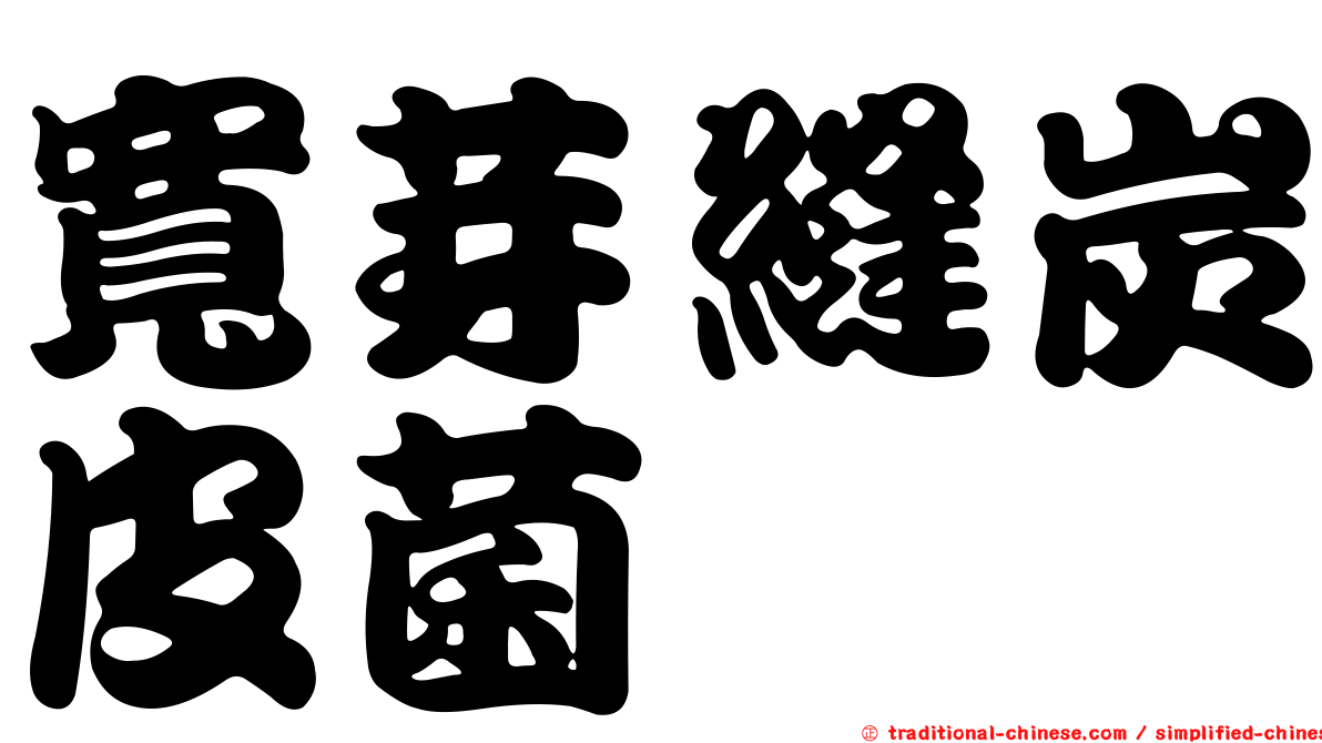 寬芽縫炭皮菌