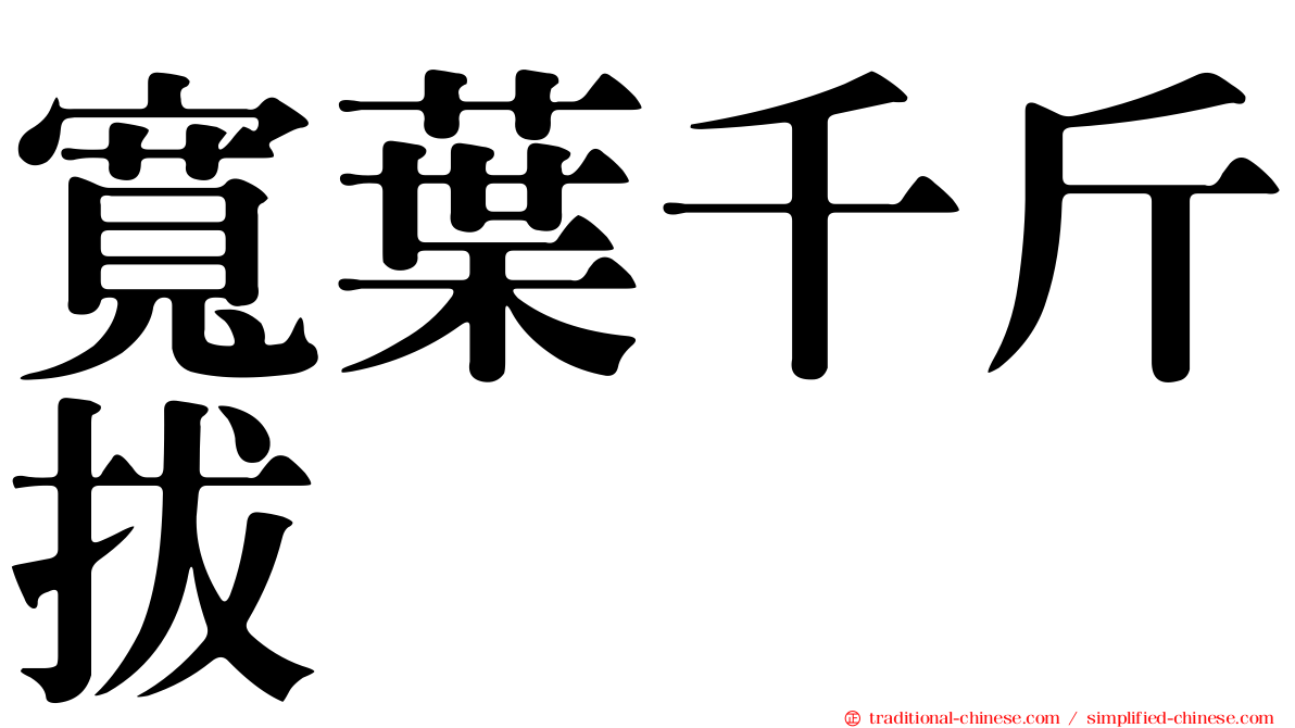 寬葉千斤拔