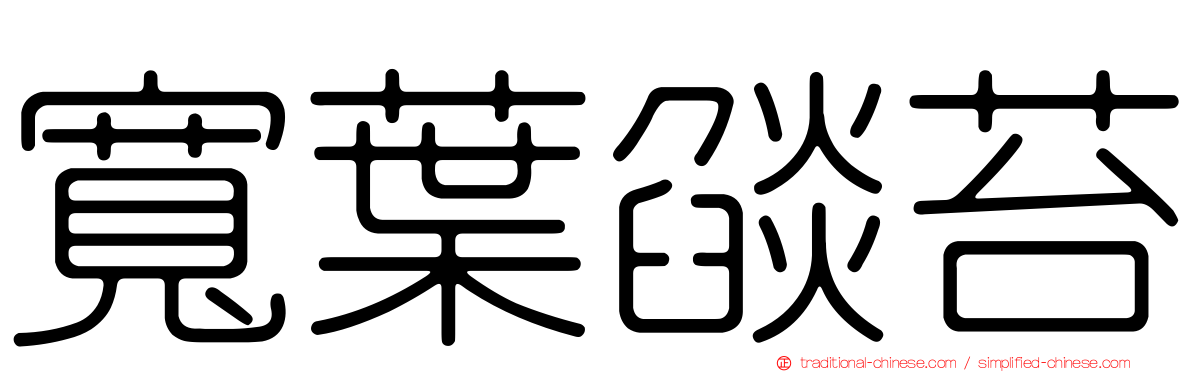 寬葉燄苔