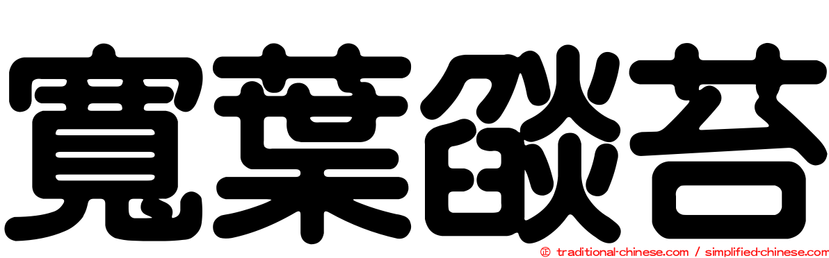 寬葉燄苔