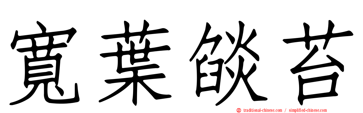 寬葉燄苔