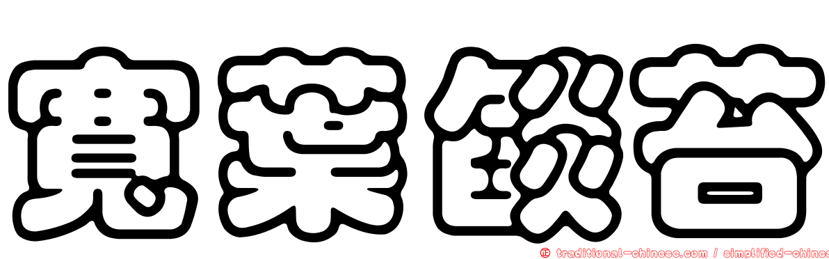 寬葉燄苔