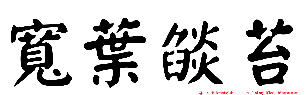寬葉燄苔
