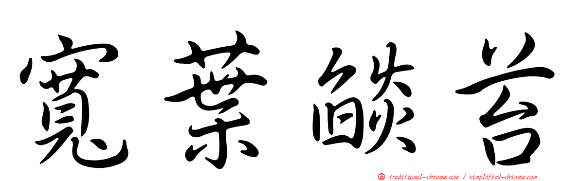 寬葉燄苔