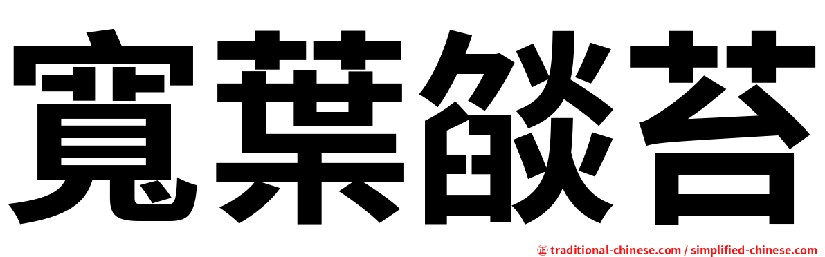 寬葉燄苔