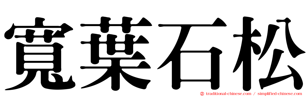 寬葉石松