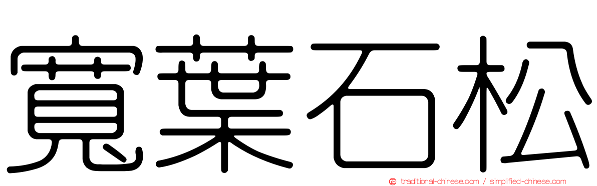 寬葉石松