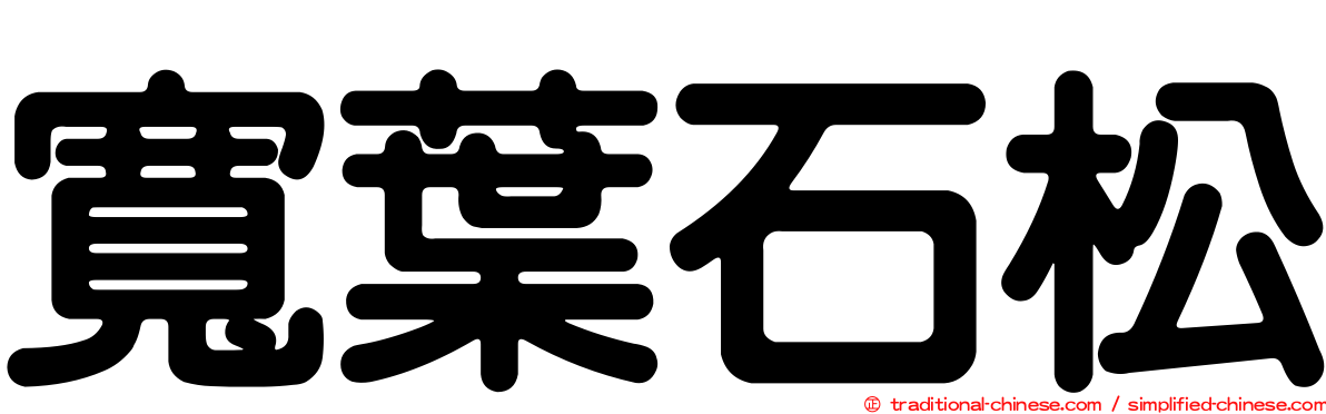 寬葉石松