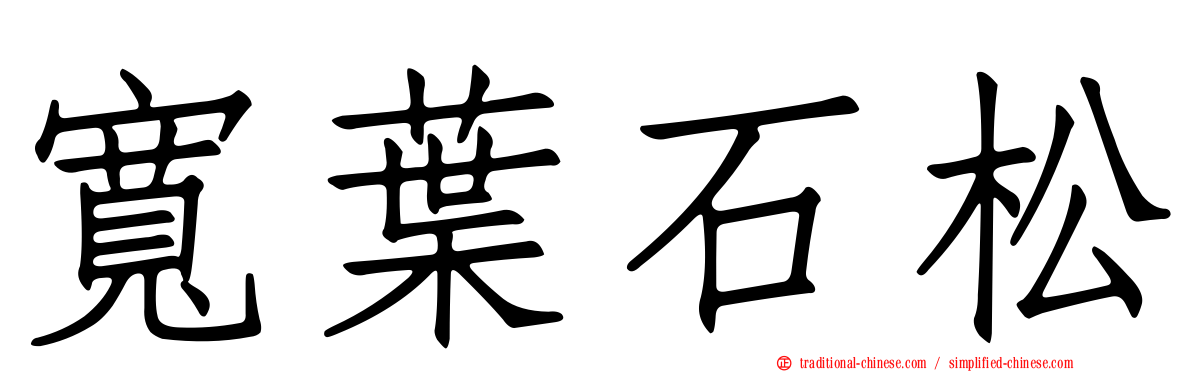 寬葉石松