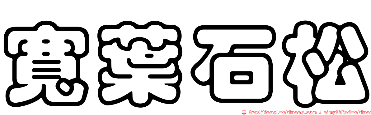 寬葉石松