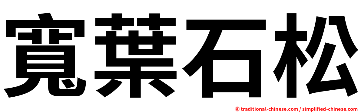 寬葉石松