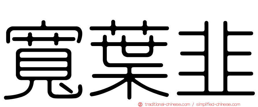 寬葉韭