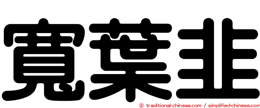 寬葉韭