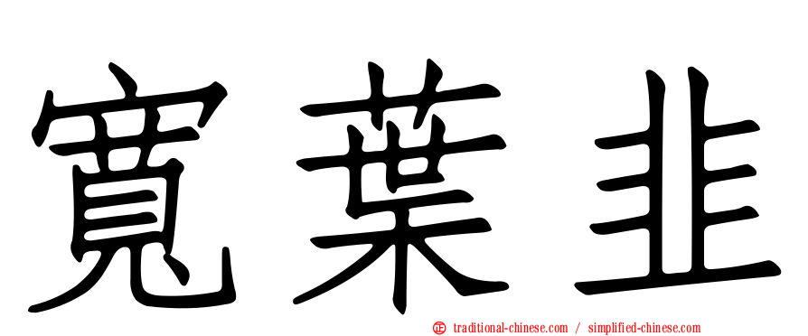 寬葉韭