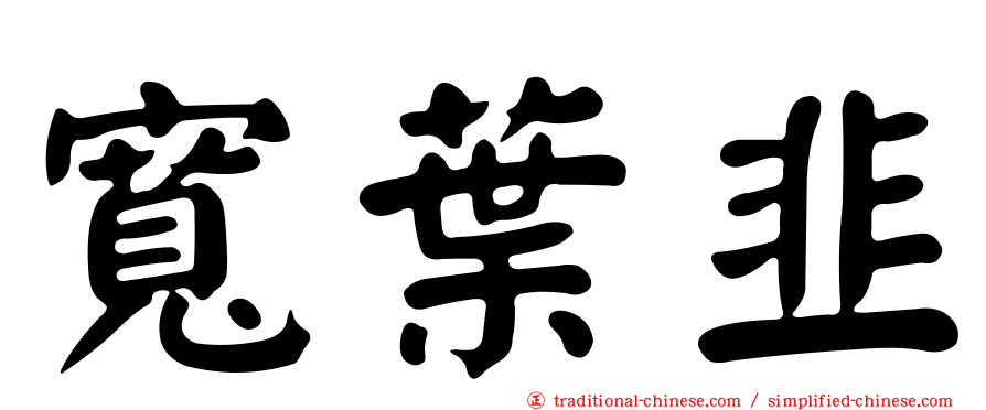 寬葉韭