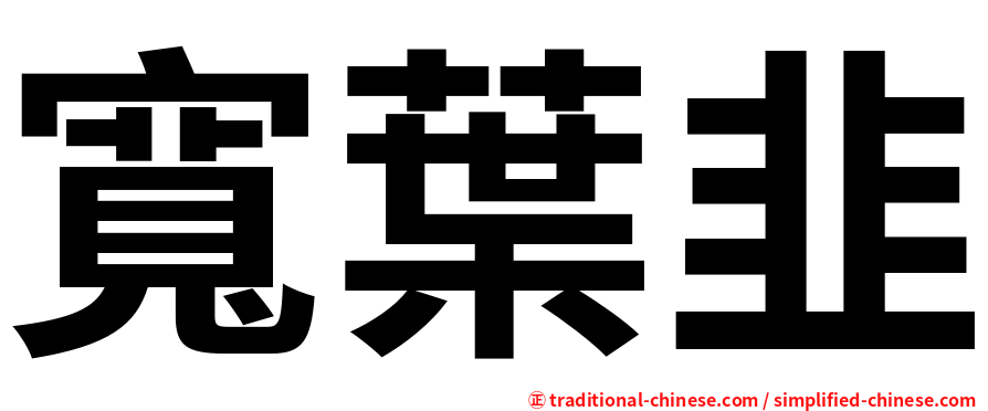 寬葉韭