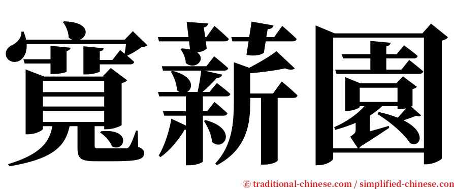 寬薪園 serif font