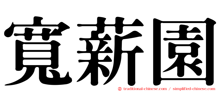 寬薪園