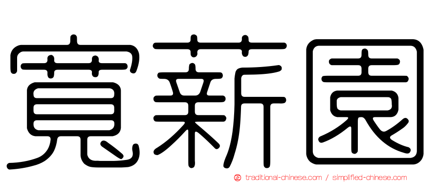 寬薪園