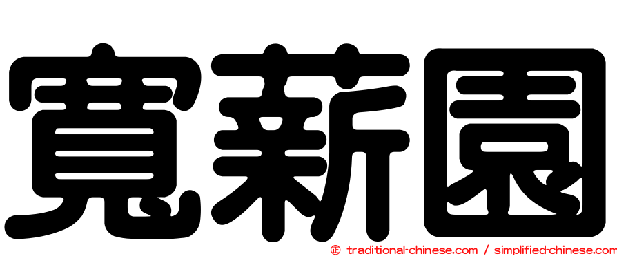 寬薪園