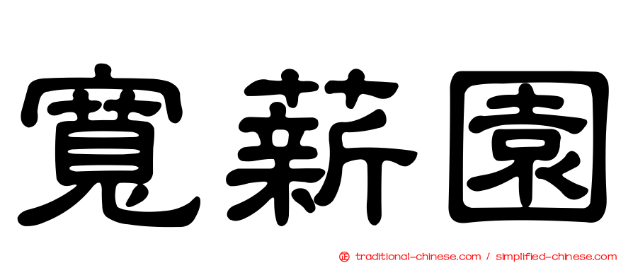 寬薪園