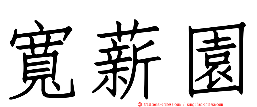 寬薪園