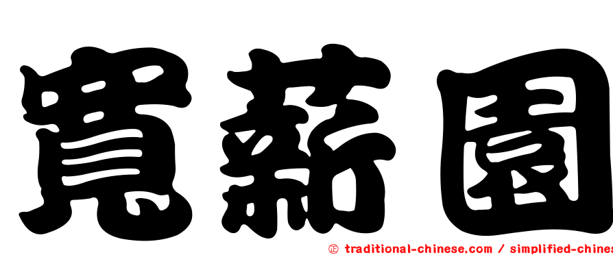 寬薪園